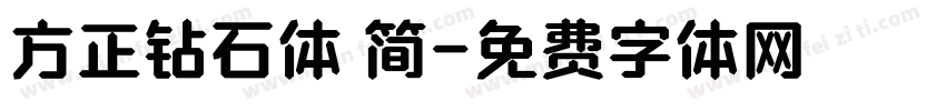 方正钻石体 简字体转换